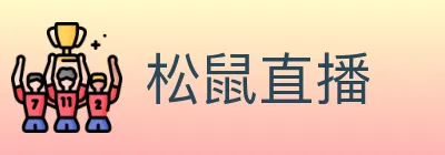 松鼠直播 logo